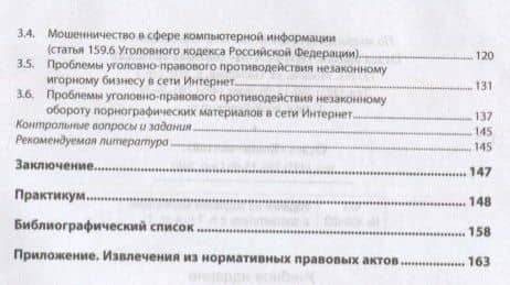 Уголовно-правовое противодействие преступлениям, совершенным с использованием информационно-коммуникационных технологий. Учебное пособие — Евгений Александрович Русскевич (3)