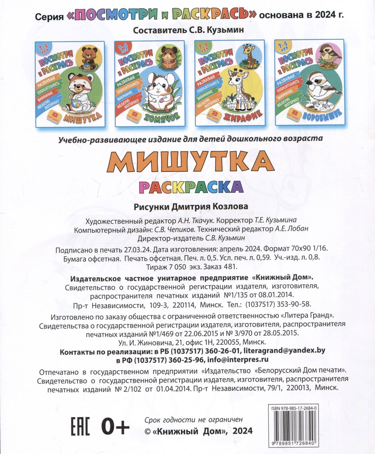 Мишутка. Посмотри и раскрась (2)
