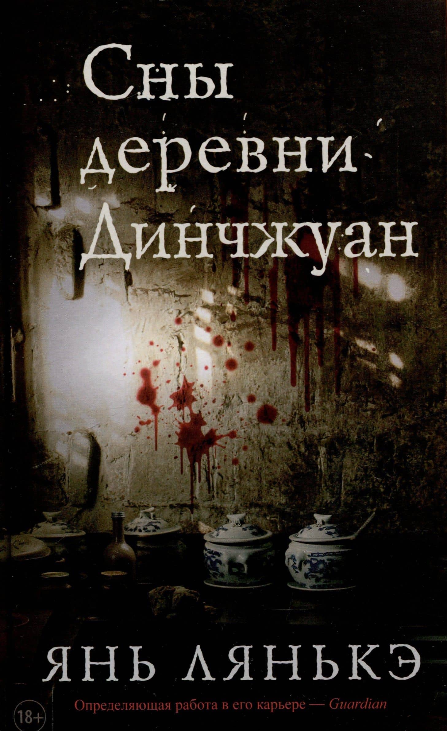 Сны деревни Динчжуан.