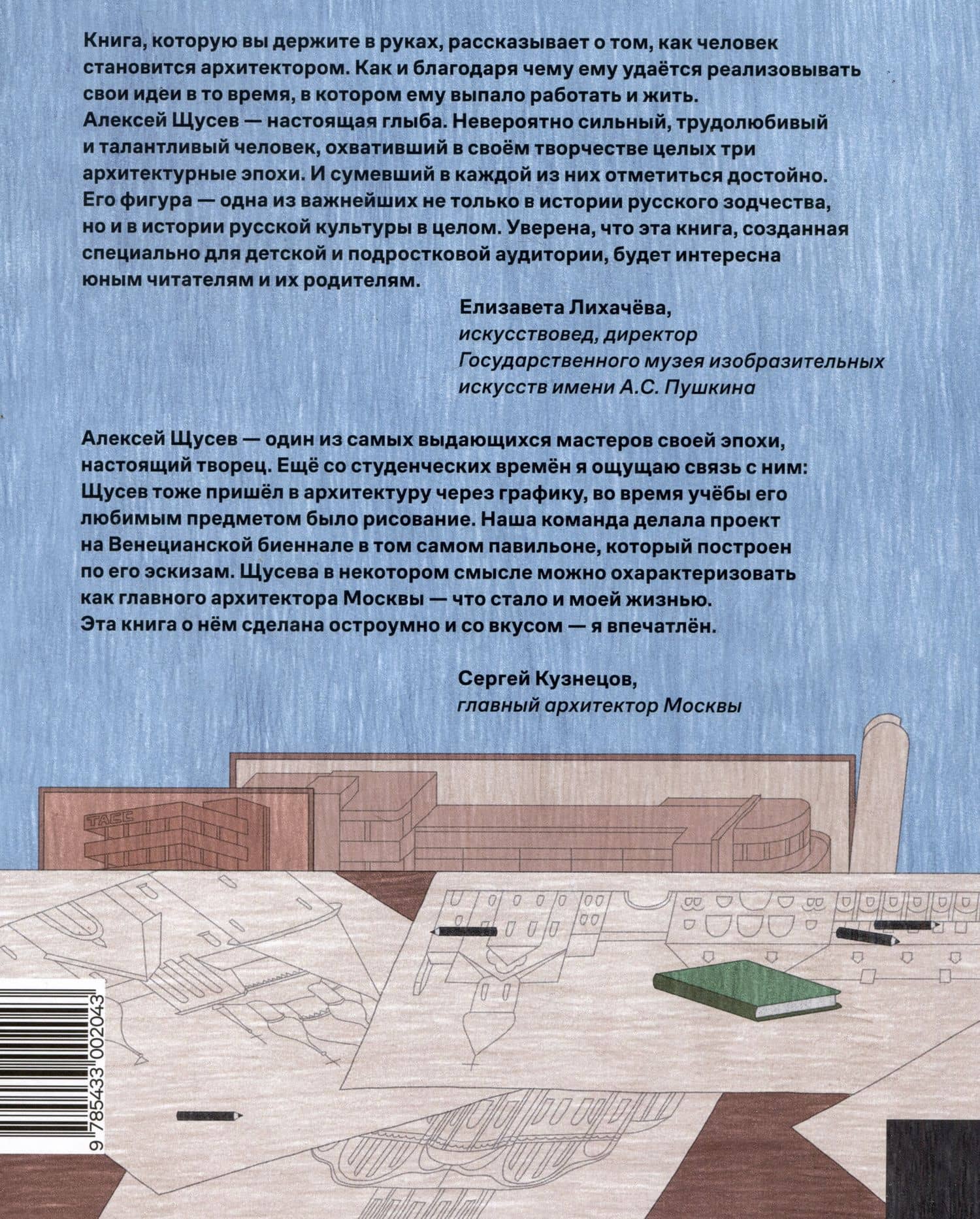 Алексей Щусев. Архитектор, который покорил время — Ксения Смирнова (2)