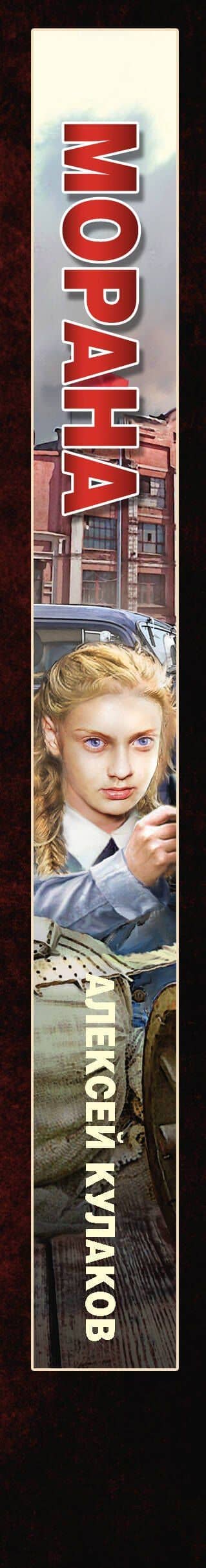 Морана — Алексей Иванович Кулаков (3)