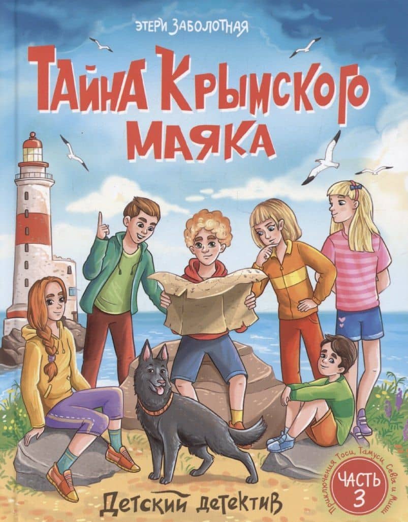 Детский детектив. "Тайна крымского маяка". Часть 3