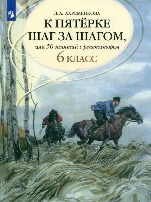 К пятерке шаг за шагом, или 50 занятий с репетитором. Русский язык. 6 класс — Людмила Анатольевна Ахременкова
