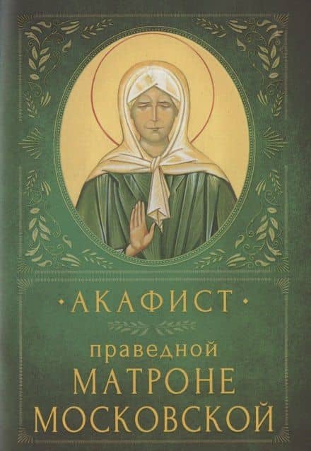 Акафист праведной Матроне Московской. Память 2 мая и 8 марта (7 марта в высокосный год)