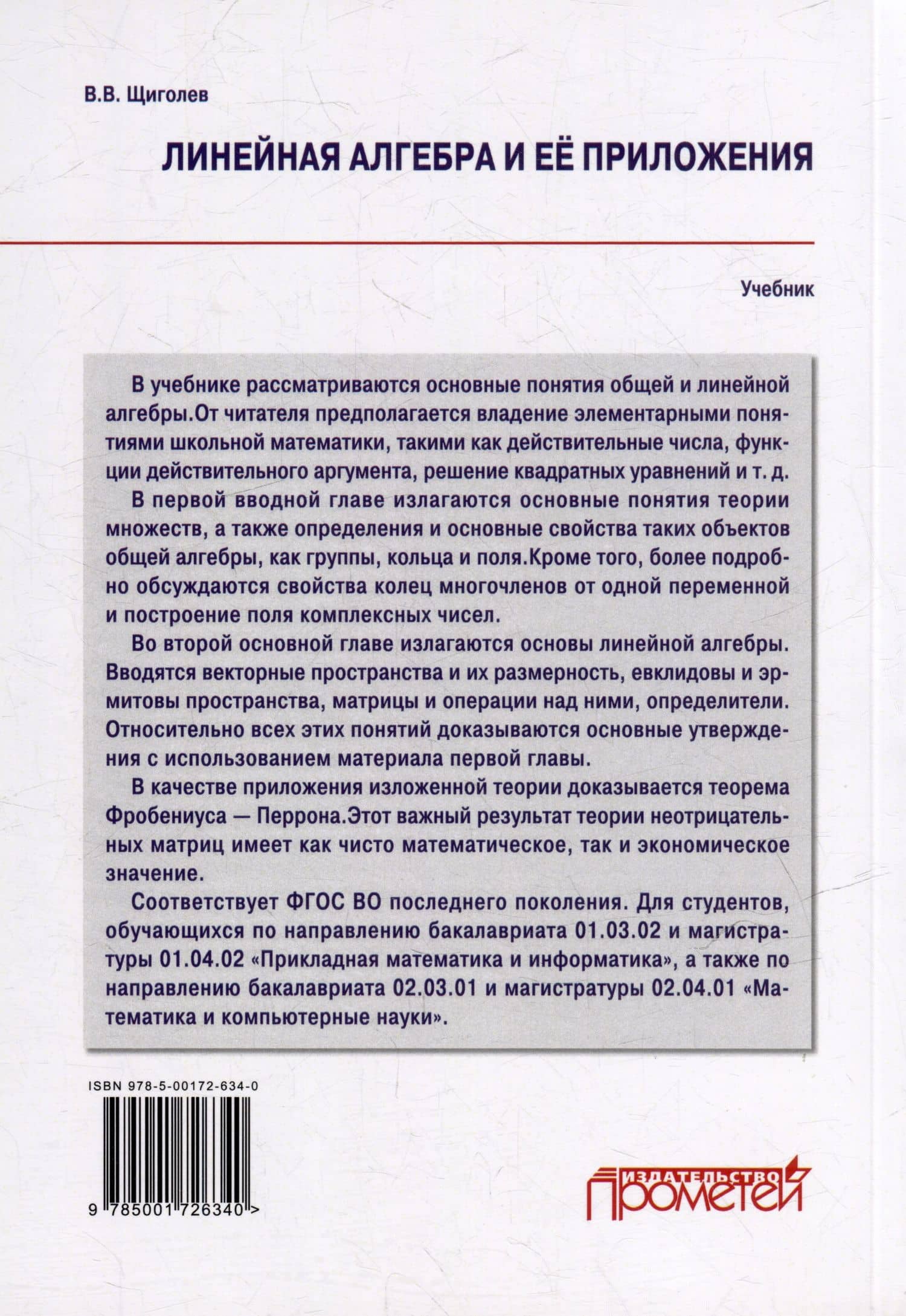 Линейная алгебра и её приложения: Учебник — Владимир Викторович Щиголев (2)