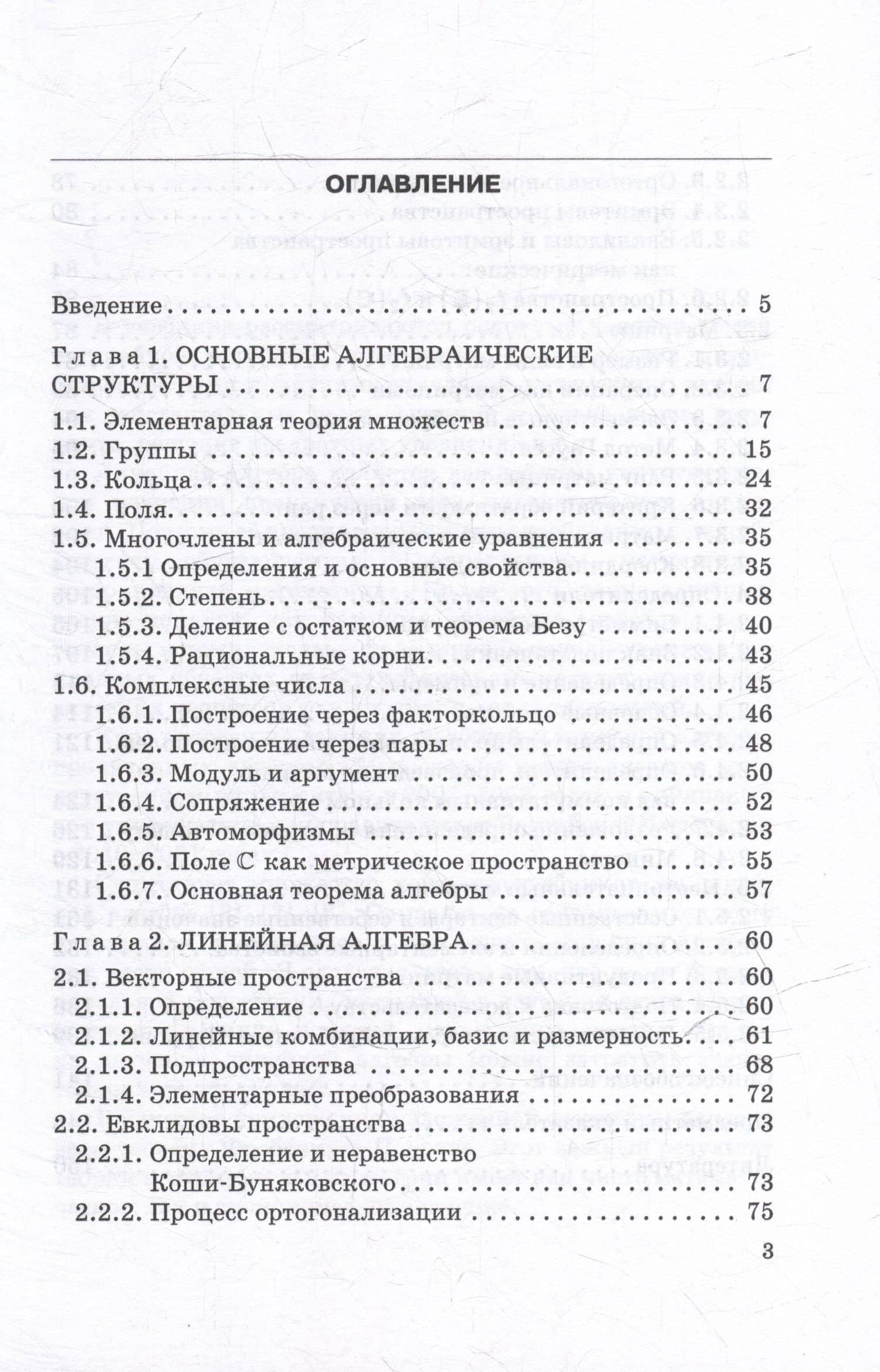 Линейная алгебра и её приложения: Учебник — Владимир Викторович Щиголев (3)