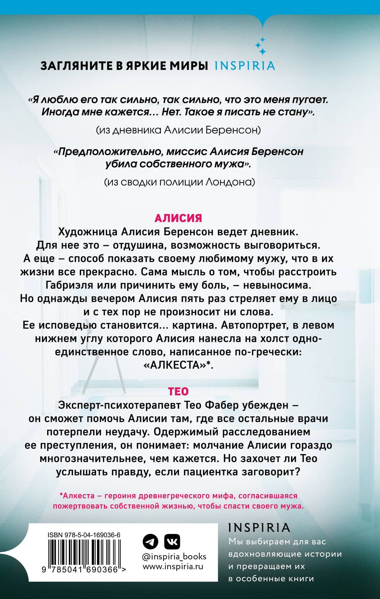 Безмолвный пациент — Алекс Михаэлидес (2)