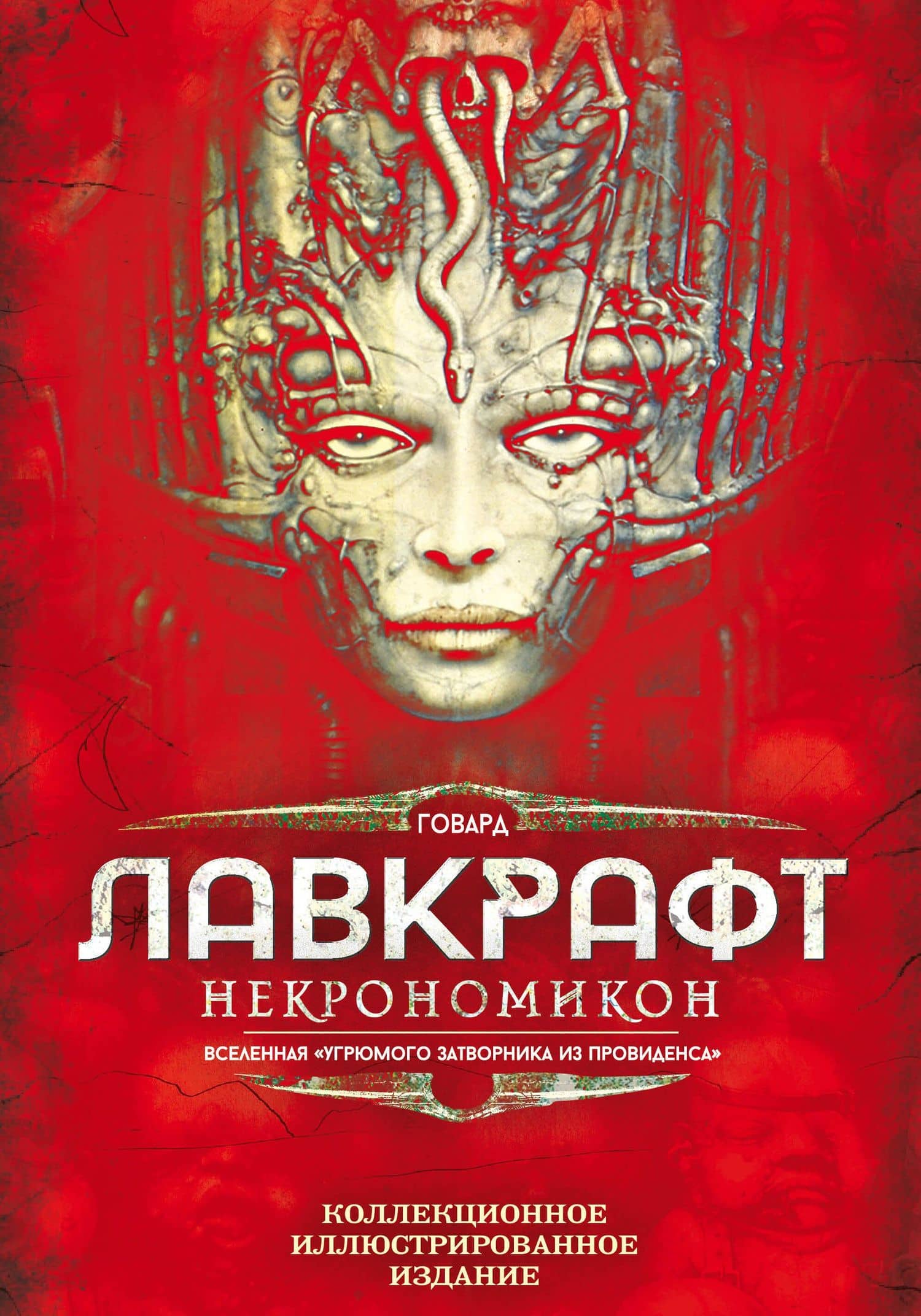 Некрономикон. Коллекционное иллюстрированное издание — Говард Филлипс Лавкрафт