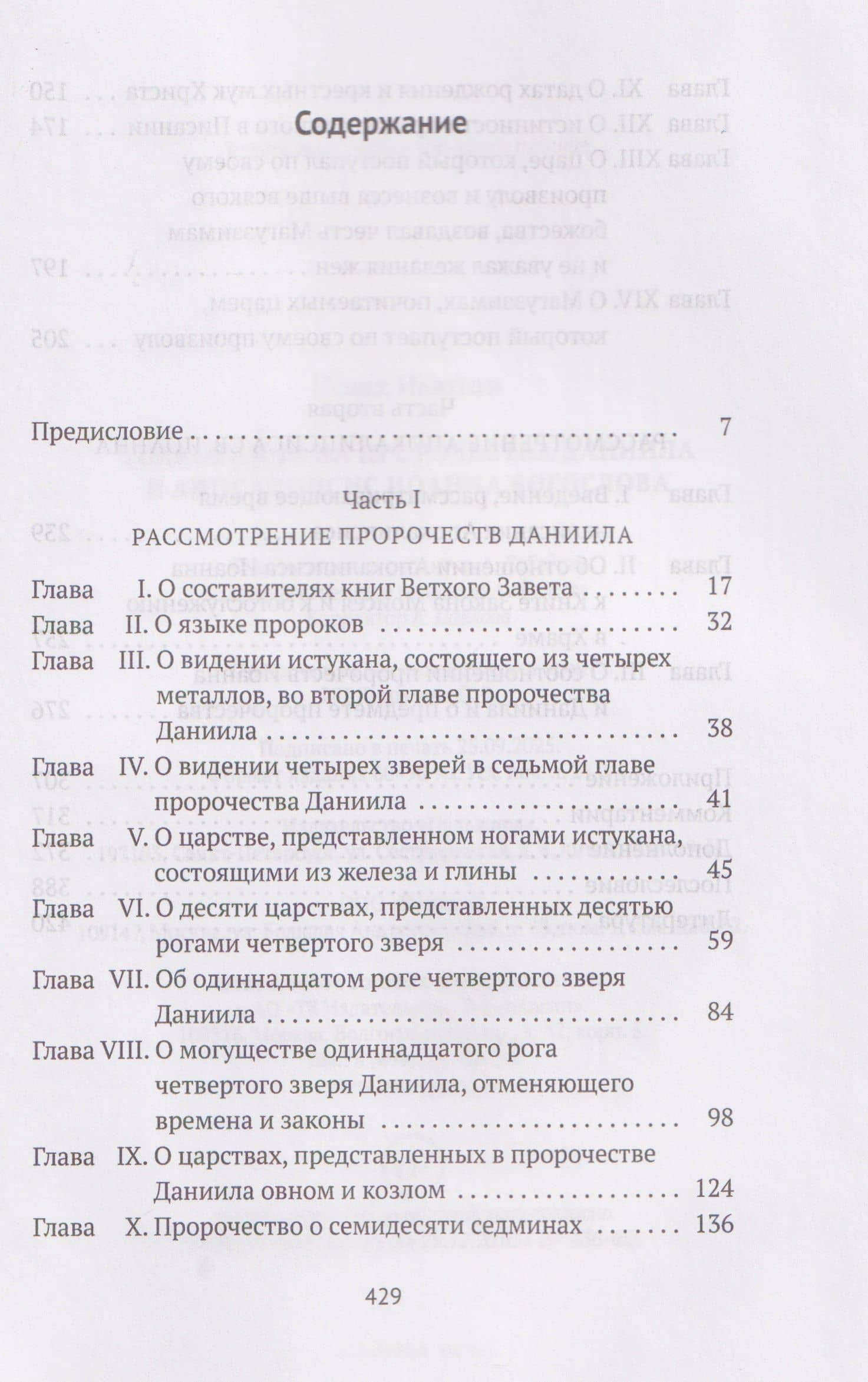 Толкования на пророчества Даниила и Апокалипсис Иоанна Богослова — Исаак Ньютон (3)