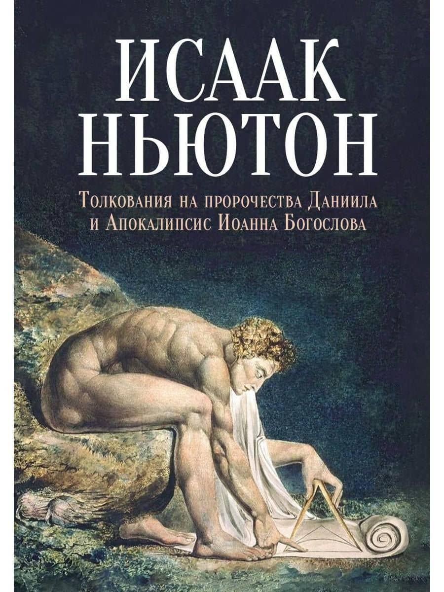 Толкования на пророчества Даниила и Апокалипсис Иоанна Богослова — Исаак Ньютон