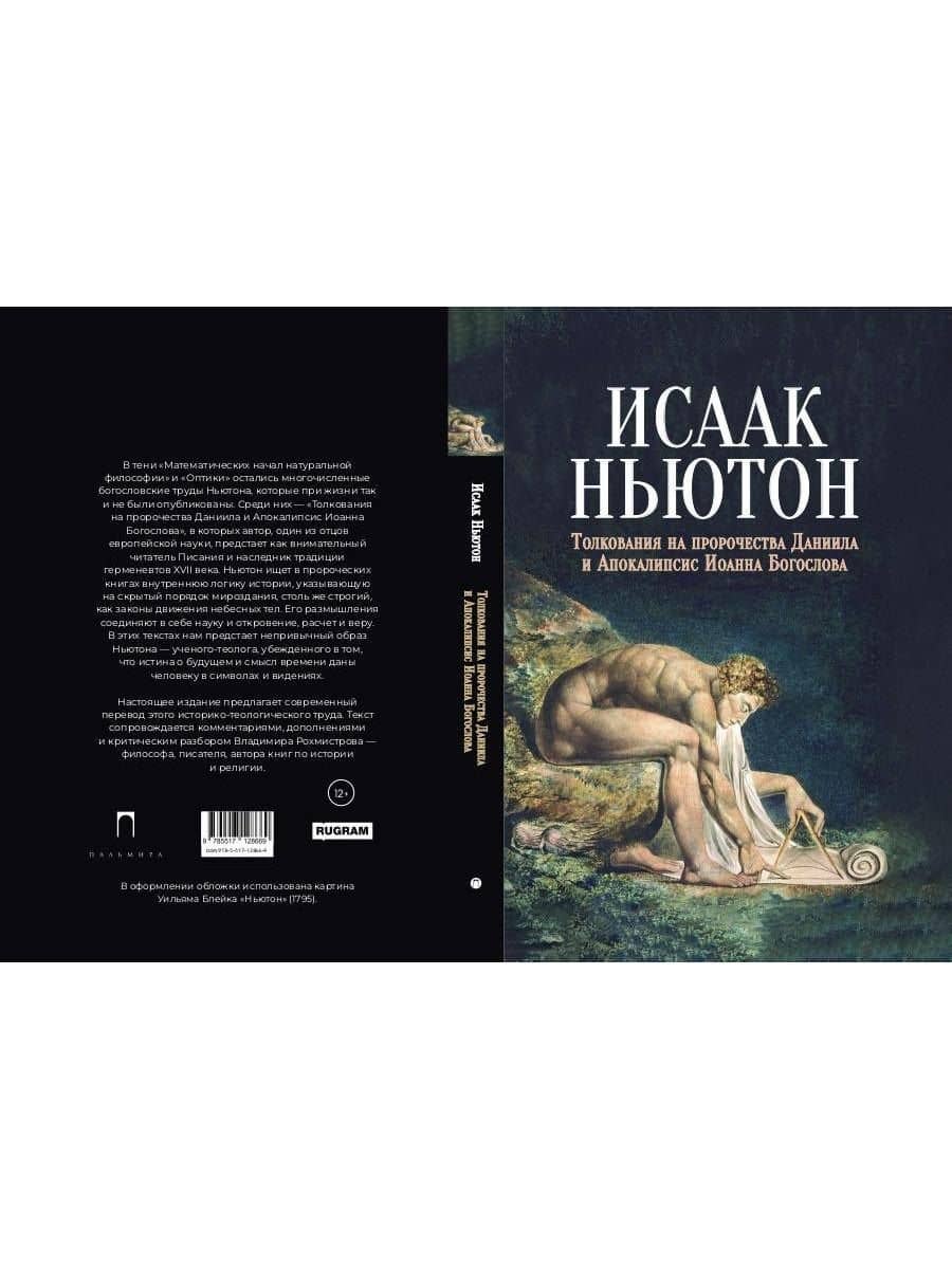 Толкования на пророчества Даниила и Апокалипсис Иоанна Богослова — Исаак Ньютон (2)