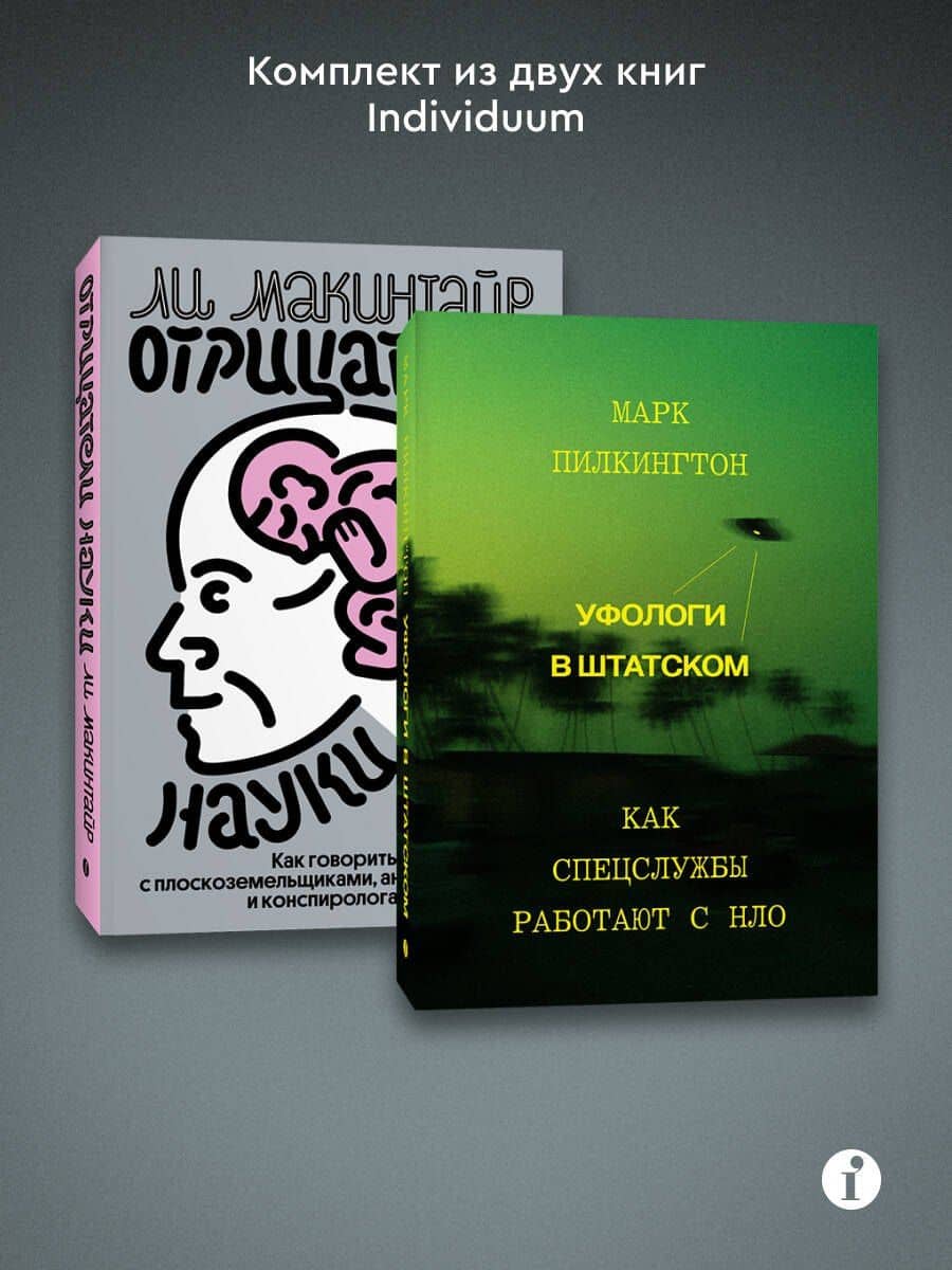Комплект из 2-х книг Уфологи в штатском + Отрицатели науки (3)