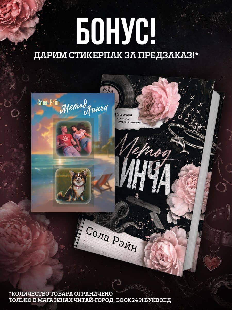 Метод Линча. Комплект с лимитированным мерчом — Сола Рэйн