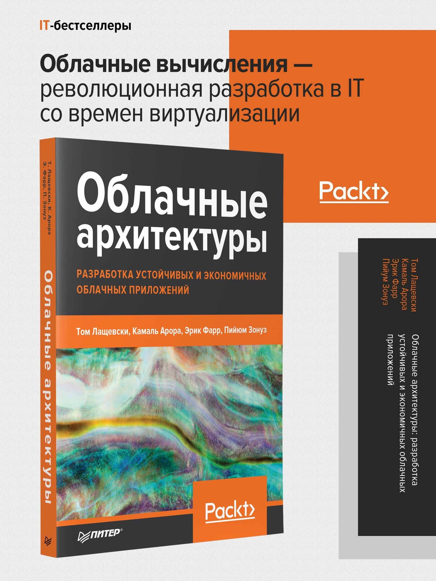 Облачные архитектуры: разработка устойчивых и экономичных облачных приложений — Том Лащевски (2)