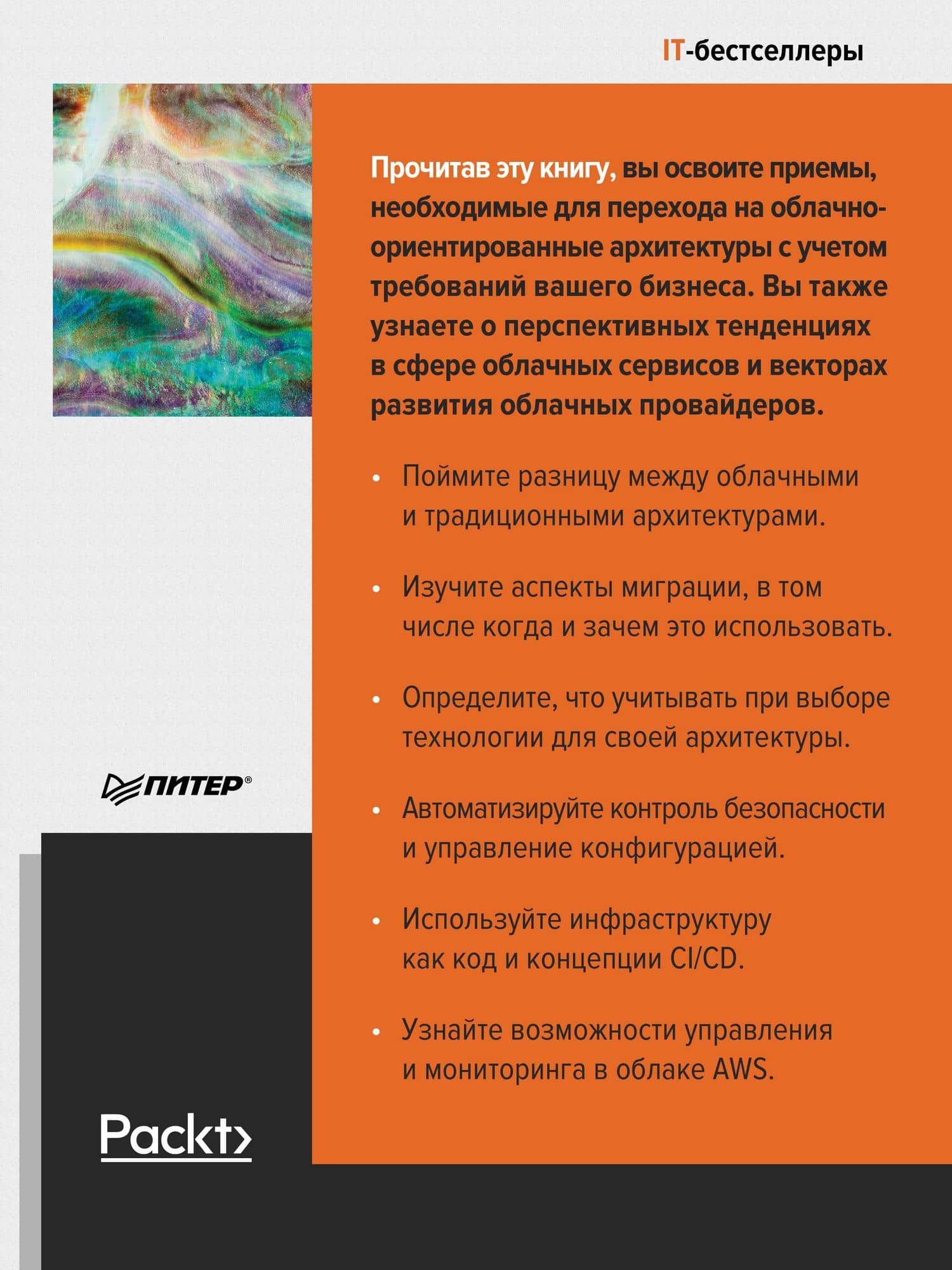 Облачные архитектуры: разработка устойчивых и экономичных облачных приложений — Том Лащевски (3)