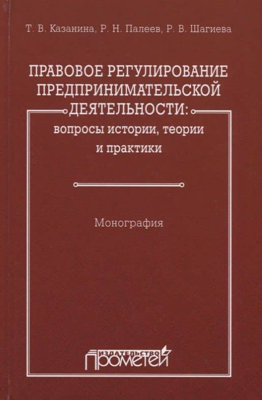Правовое регулирование предпринимательской деятельности: вопросы истории, теории и практики