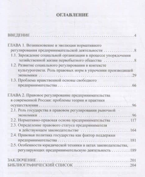 Правовое регулирование предпринимательской деятельности: вопросы истории, теории и практики — Роман Николаевич Палеев (2)