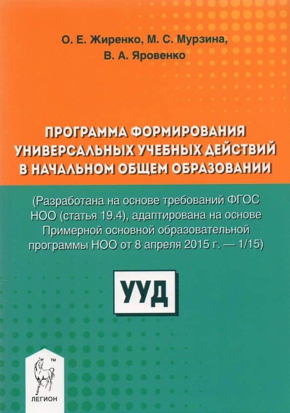 Программа формирования универсальных учебных действий в начальном общем образовании — Ольга Егоровна Жиренко