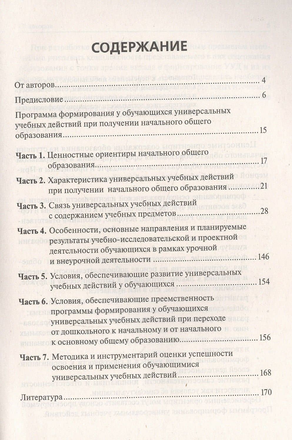 Программа формирования универсальных учебных действий в начальном общем образовании — Ольга Егоровна Жиренко (2)