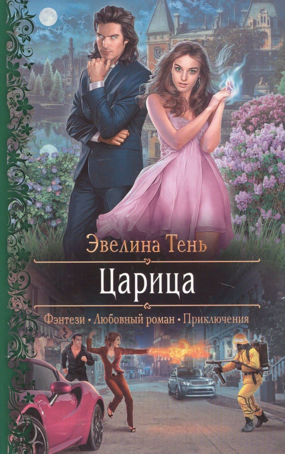 Царица — Эвелина Тень