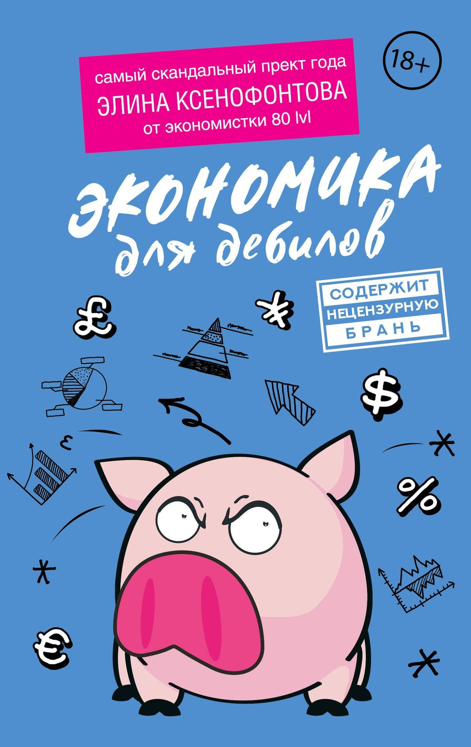 Экономика для дебилов — Элина Ксенофонтова