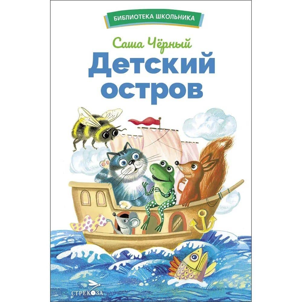 Детский остров. Стихи и сказка — Черный Саша