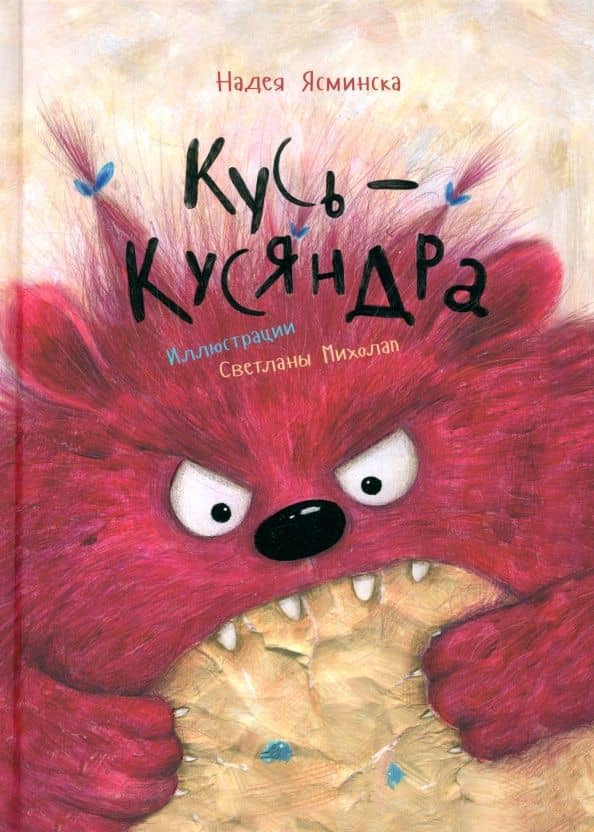 Кусь-Кусяндра — Надея Ясминска