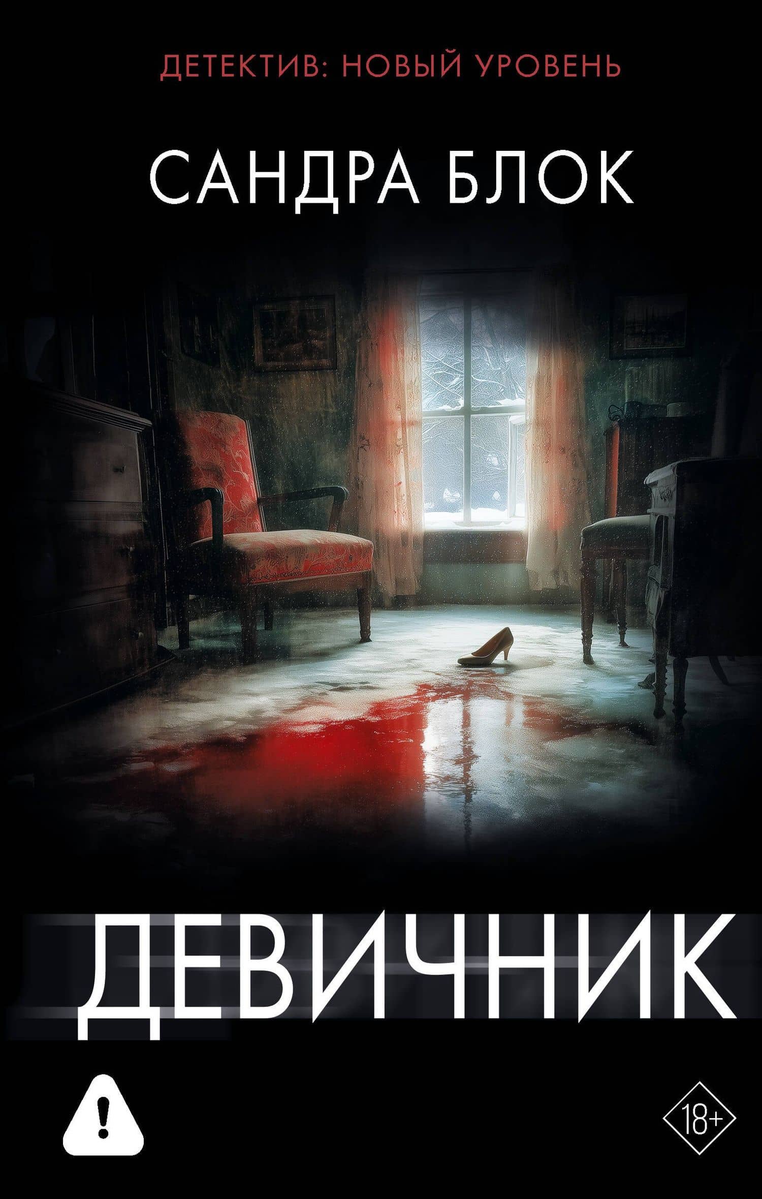 Девичник — Сандра Блок