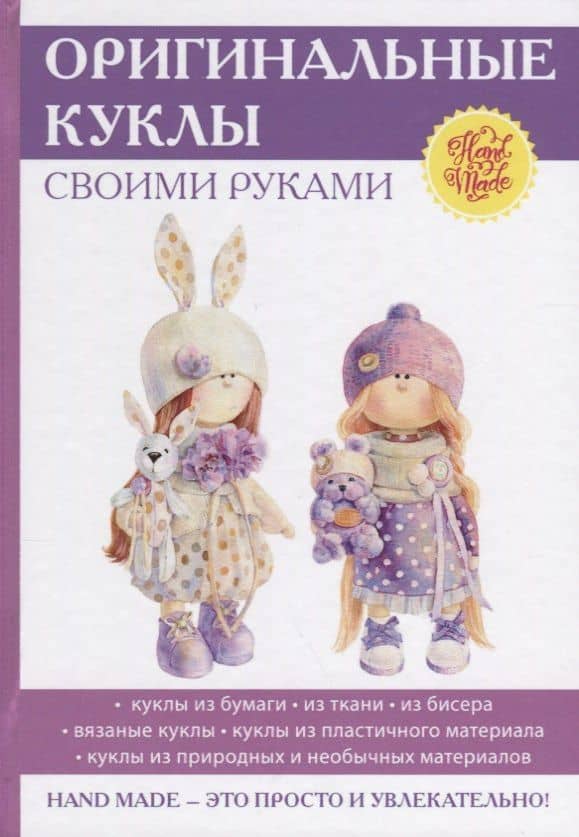 Оригинальные куклы своими руками.