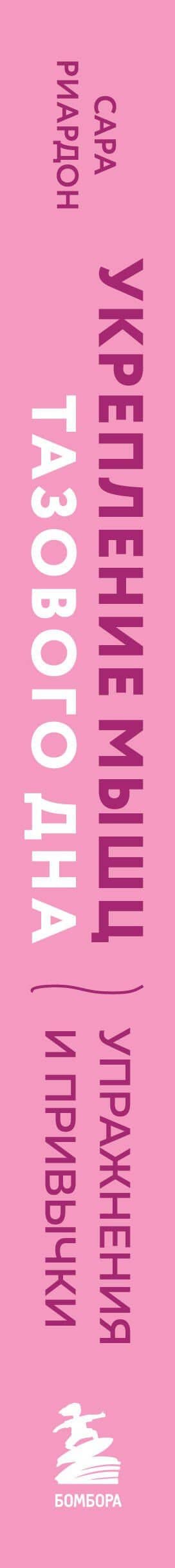 Укрепление мышц тазового дна. Упражнения и привычки, помогающие забыть об интимных проблемах и ускорить восстановление после родов — Сара Рирдон (3)