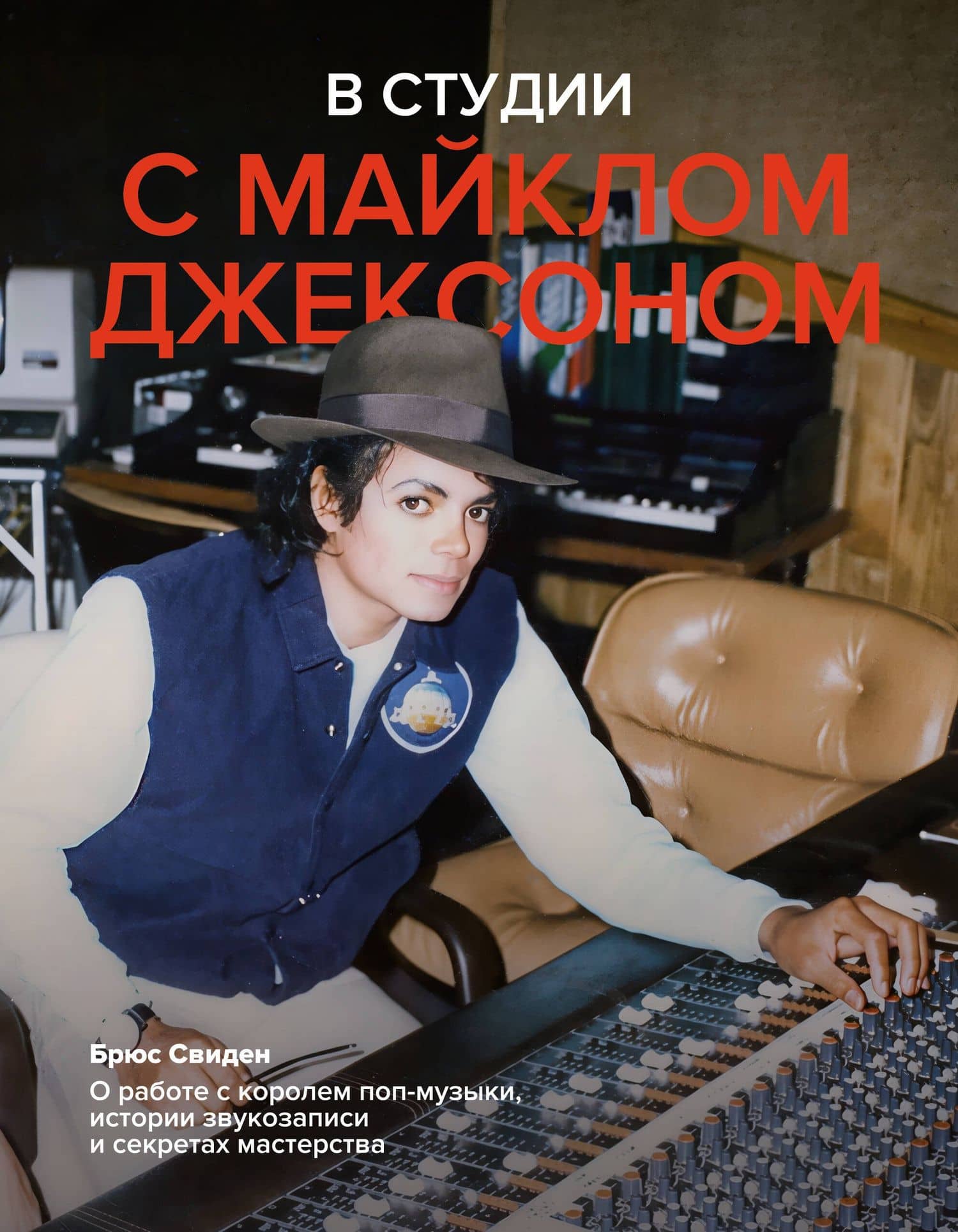 В студии с Майклом Джексоном — Брюс Свиден