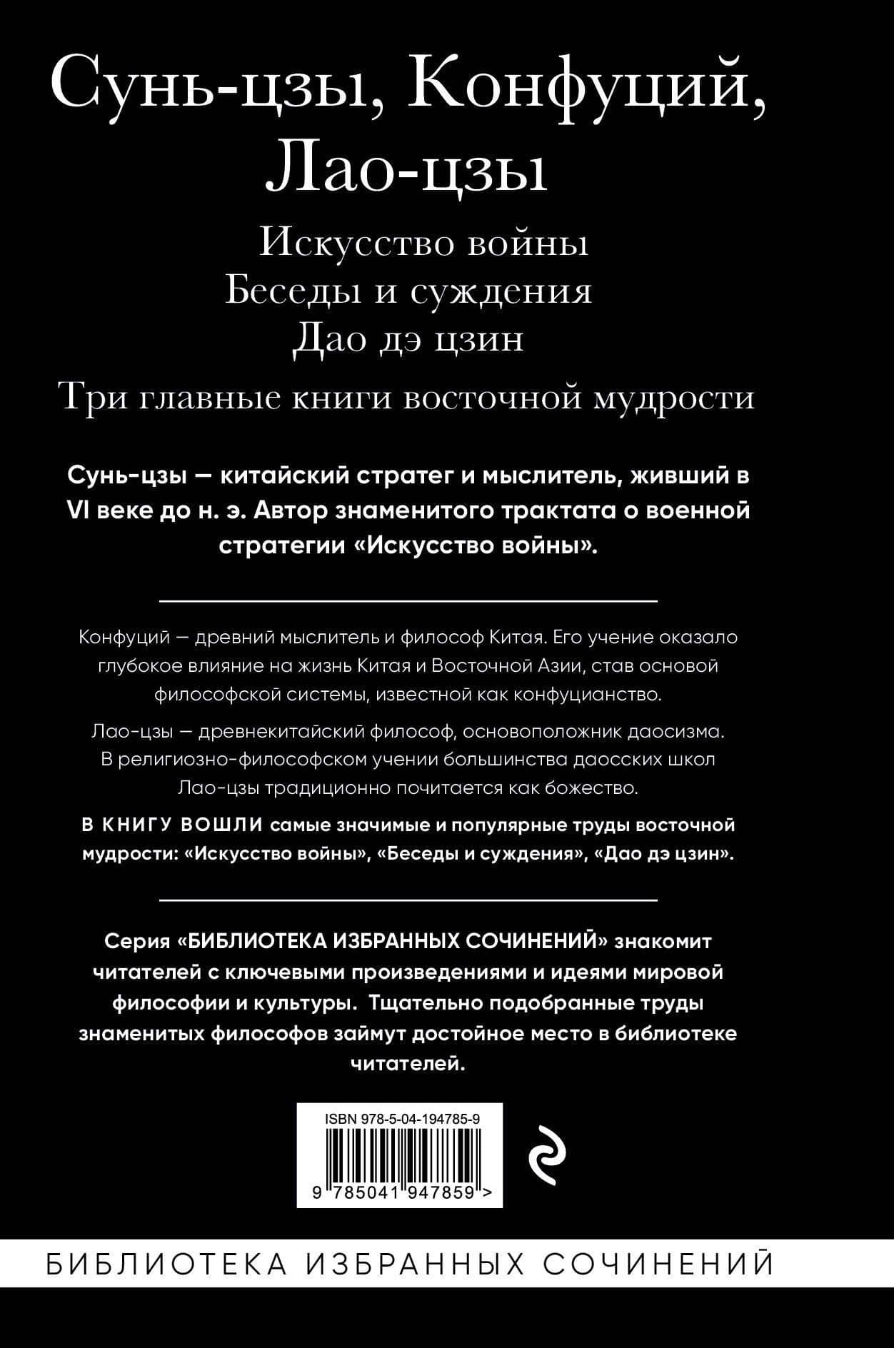 Искусство войны. Беседы и суждения. Дао дэ цзин. Три главные книги восточной мудрости — Конфуций (2)