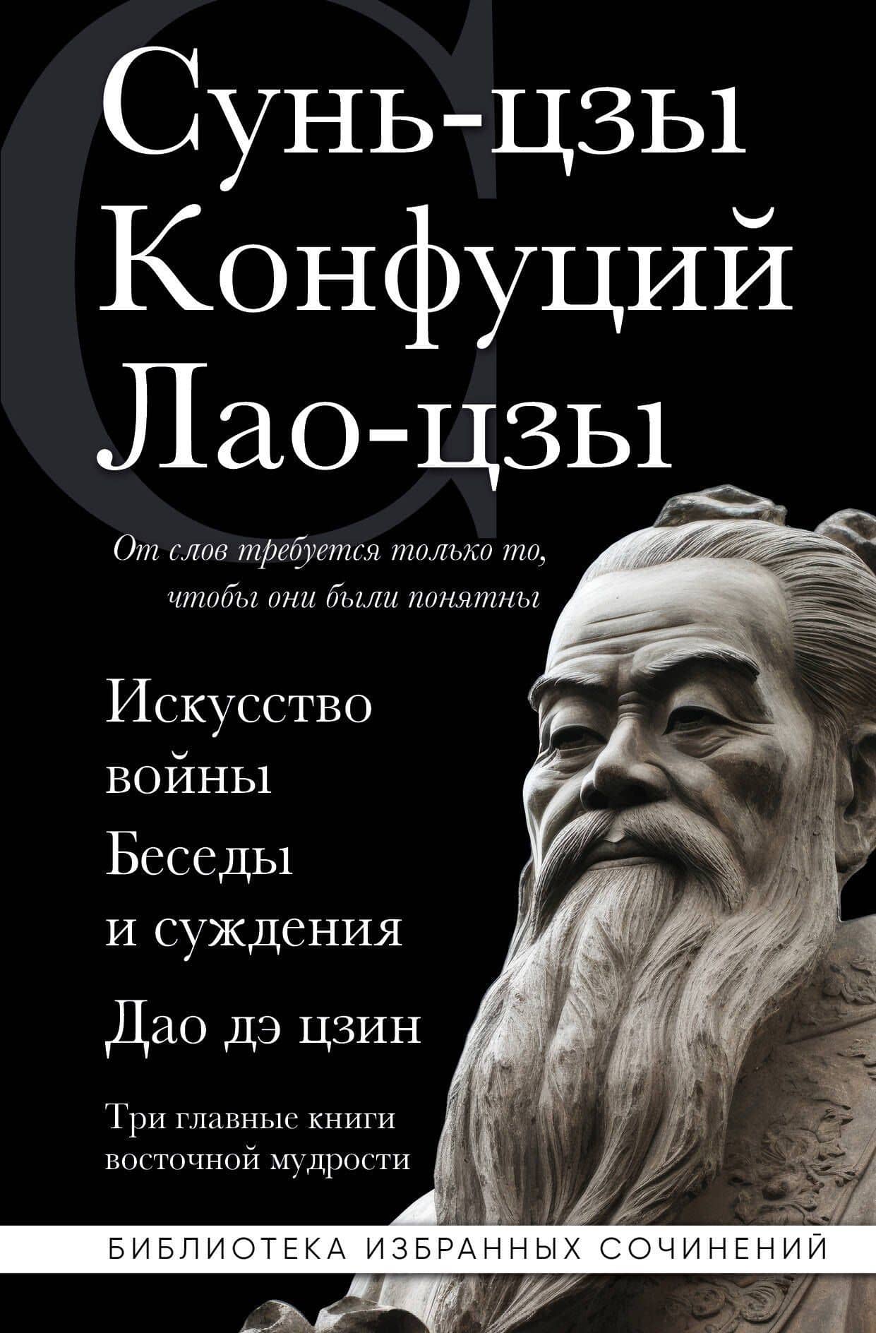 Искусство войны. Беседы и суждения. Дао дэ цзин. Три главные книги восточной мудрости — Конфуций