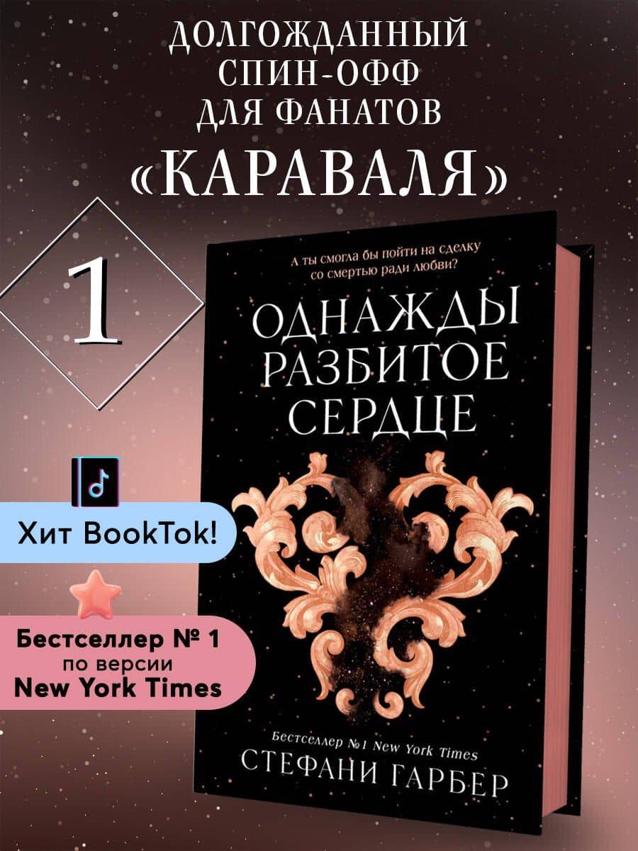 Однажды разбитое сердце