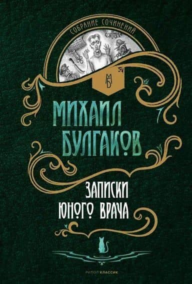 Записки юного врача: рассказы