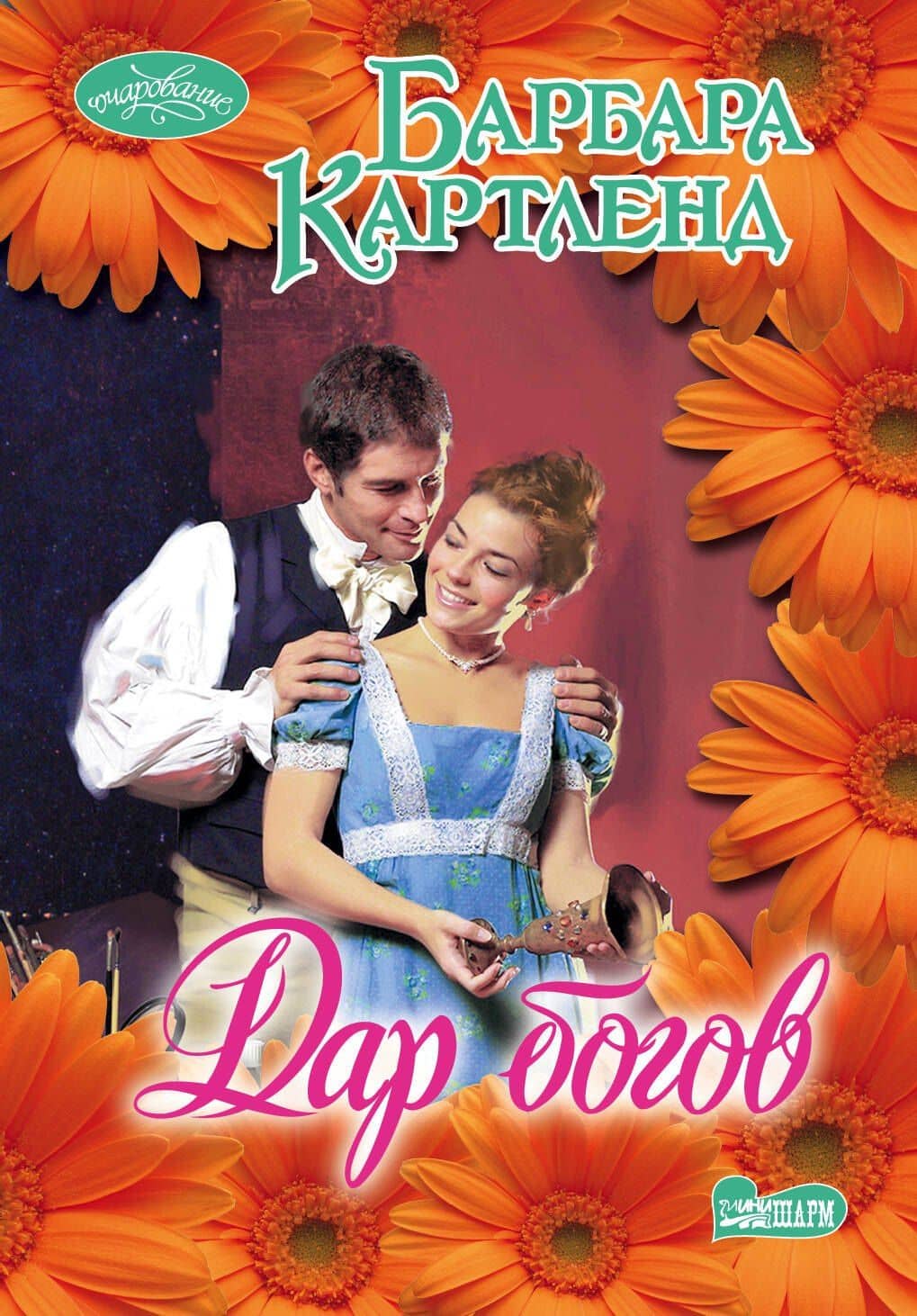 Дар богов — Барбара Картленд