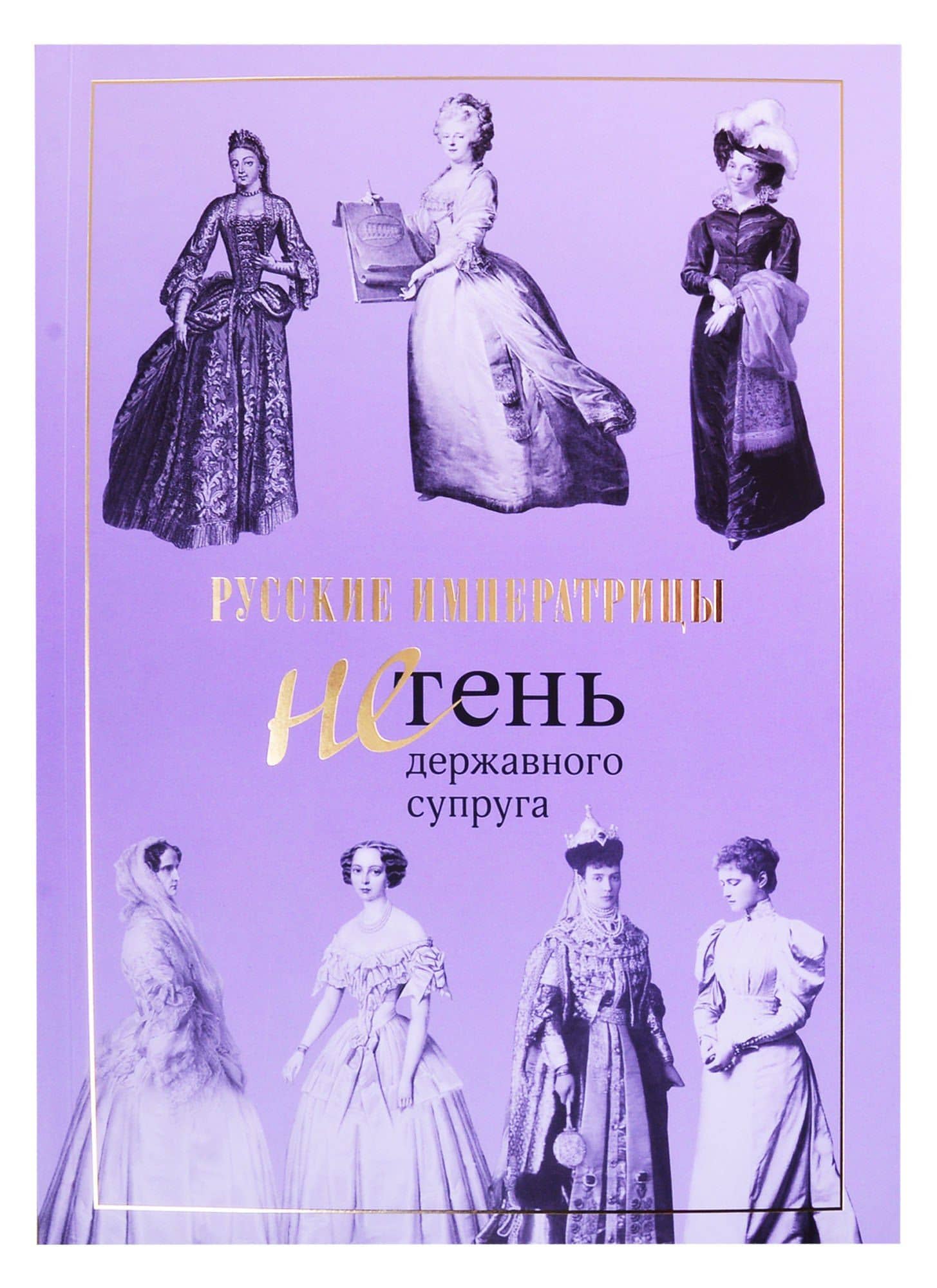 Русские императрицы. Не тень державного супруга