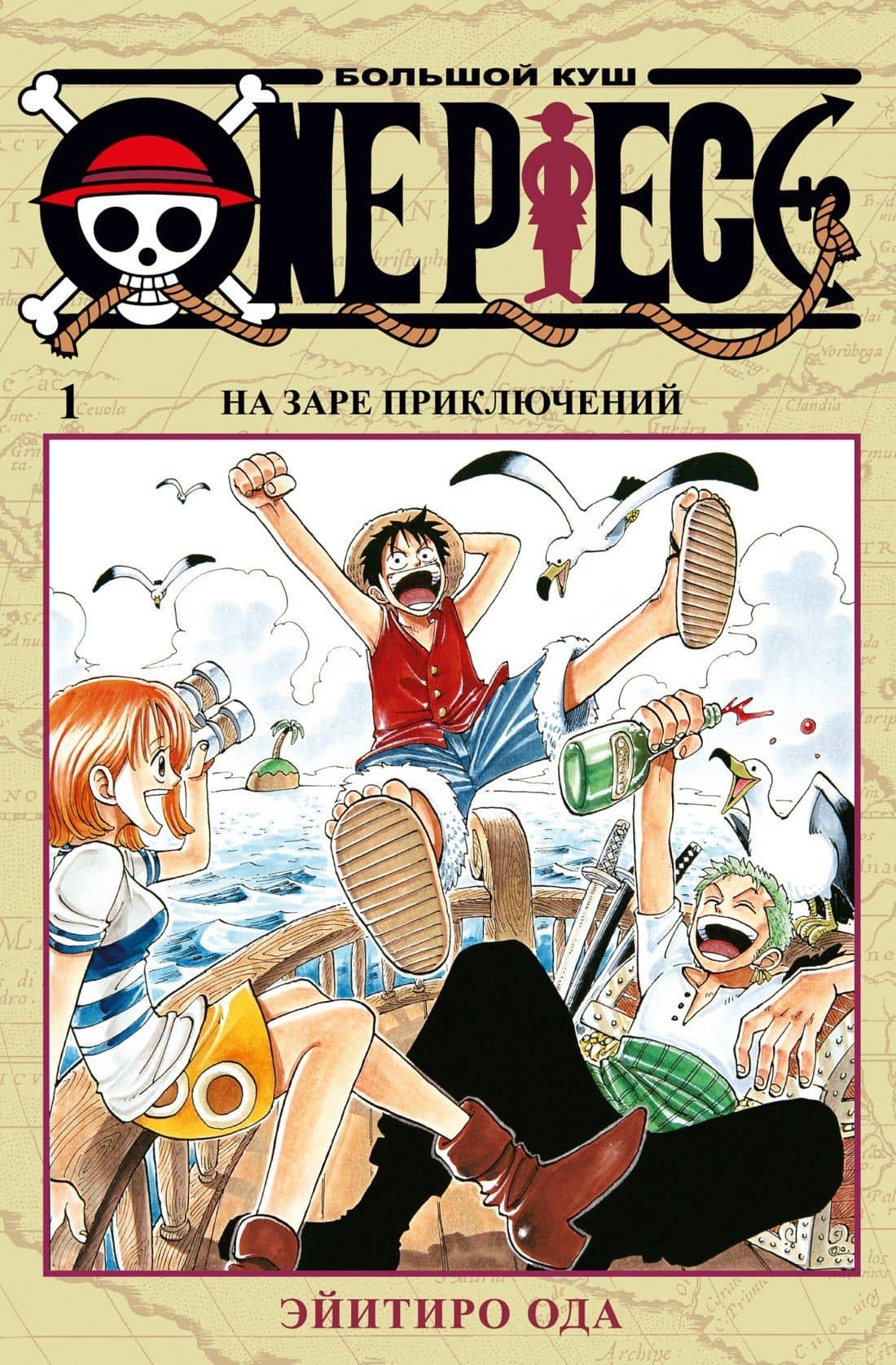 Ван-Пис. Книга 1 (Том 1, 2, 3) - На заре приключений. (One Piece / Большой куш). Манга — Эйитиро Ода