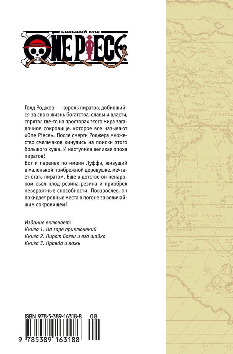 Ван-Пис. Книга 1 (Том 1, 2, 3) - На заре приключений. (One Piece / Большой куш). Манга — Эйитиро Ода (2)