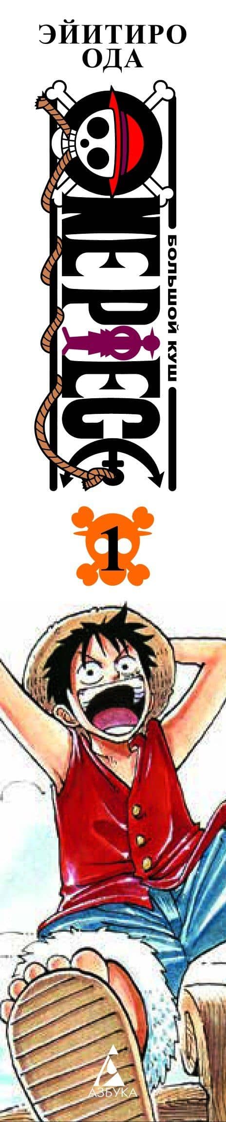 Ван-Пис. Книга 1 (Том 1, 2, 3) - На заре приключений. (One Piece / Большой куш). Манга — Эйитиро Ода (3)