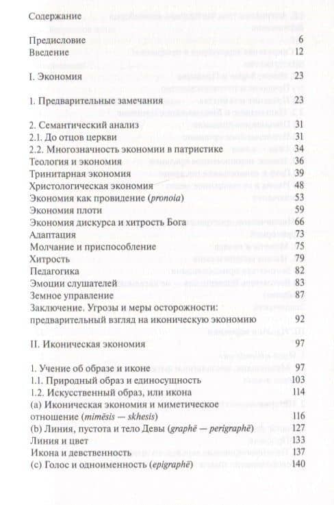 Образ, икона, экономия. Византийские истоки современного воображаемого — Мари-Жозе Мондзен (2)