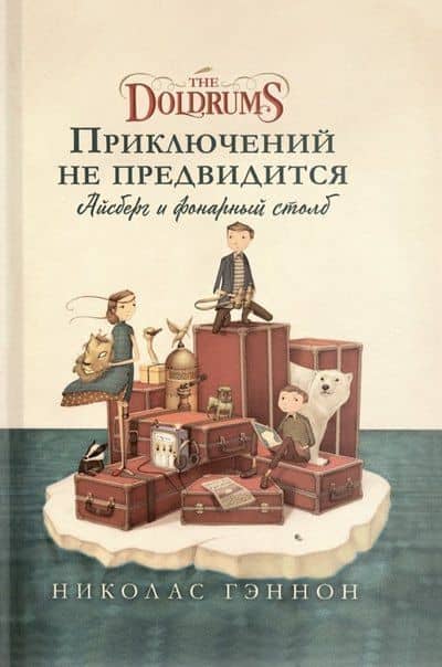 Приключений не предвидится. Айсберг и фонарный столб — Николас Гэннон