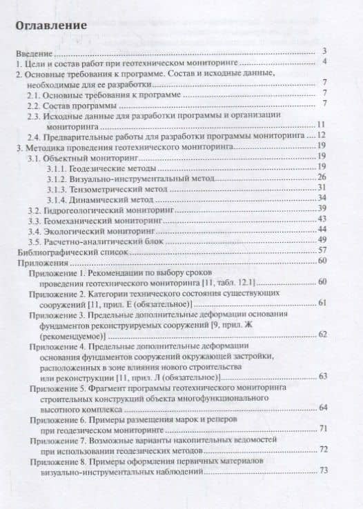 Геотехнический мониторинг в строительстве. Учебное пособие (2)
