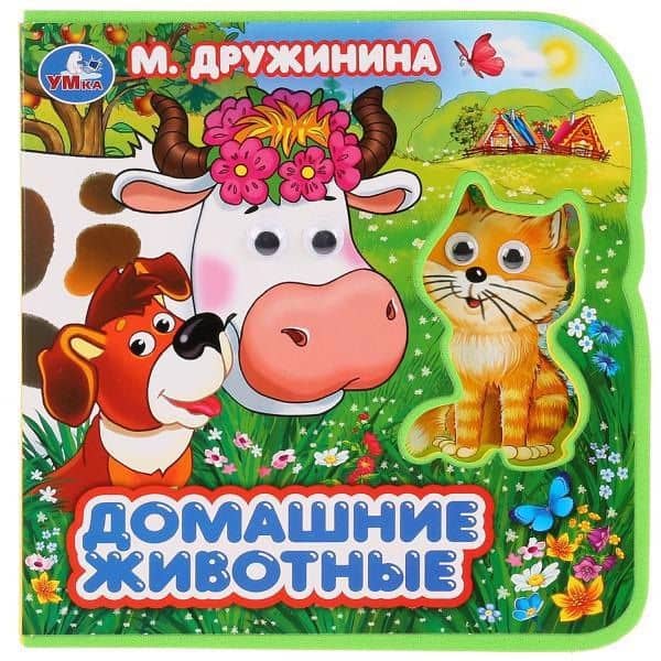 Домашние животные. — Марина Владимировна Дружинина
