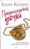 Профессорская дочка