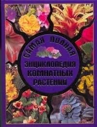 Самая полная энциклопедия комнатных растений