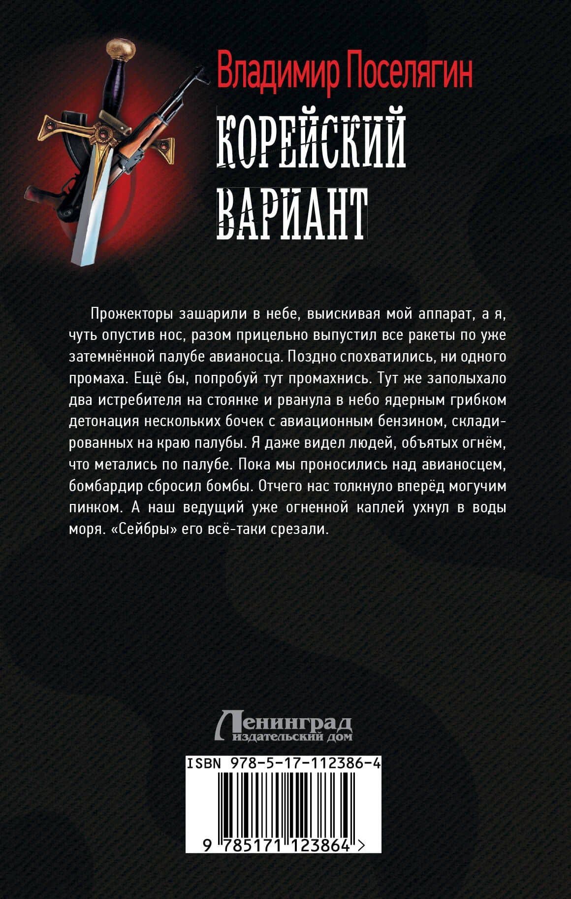Корейский вариант — Владимир Геннадьевич Поселягин (2)