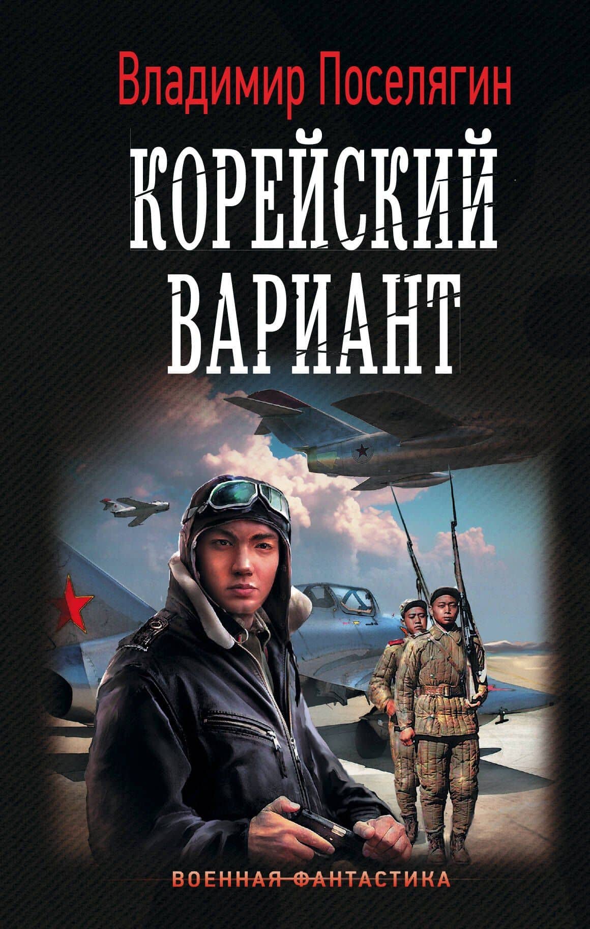 Корейский вариант — Владимир Геннадьевич Поселягин