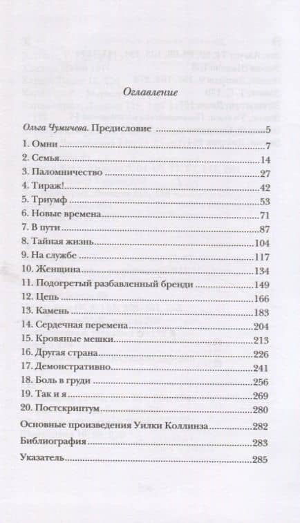Уилки Коллинз — Питер Акройд (2)