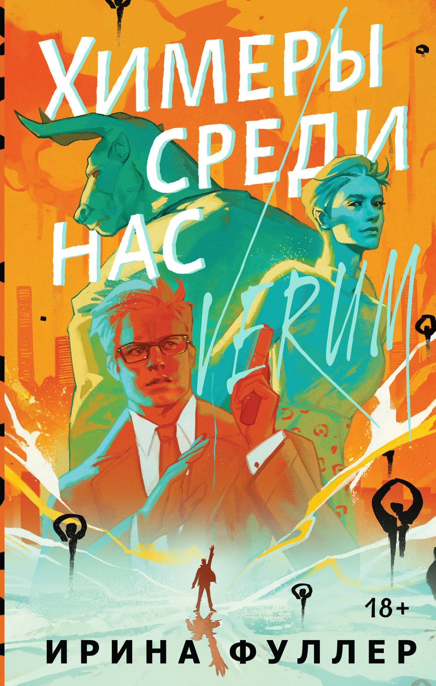 Химеры среди нас — Ирина Фуллер